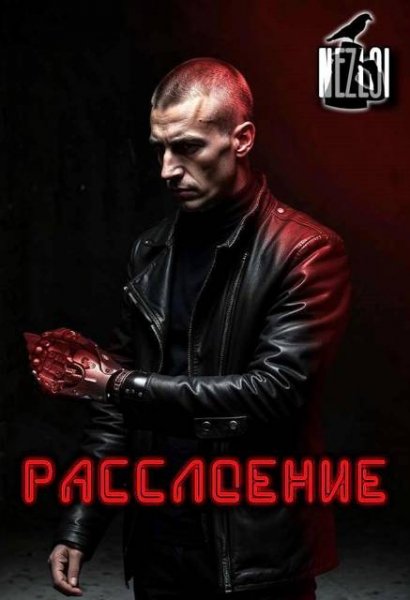 Nickname Nezloi Расслоение