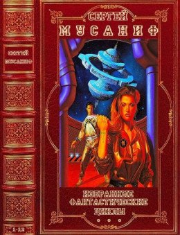 Мусаниф Сергей, Злотников Р. Избранные фантастические циклы