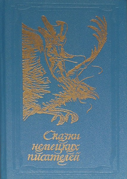 Cкaзки нeмeцкиx пиcaтелей