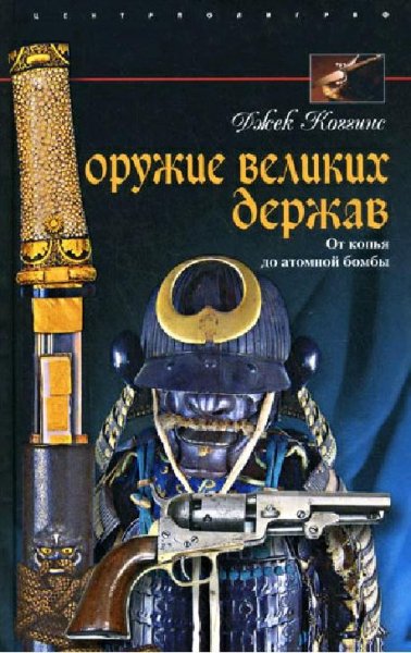 Коггинс Д. Оружие великих держав