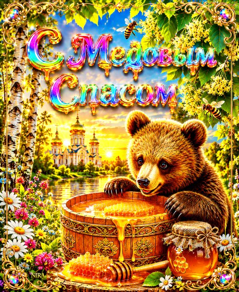 С Медовым Спасом