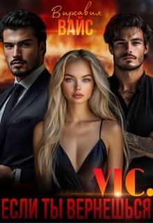 Вайс Вирсавия Vic. Если ты вернёшься (2025)