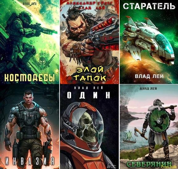 Влад Лей - Сборник [51 книга] (2020-2025) FB2