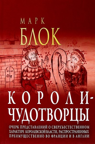 Блок. Короли-чудотворцы