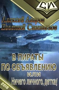 В пираты по объявлению или ничего личного детка