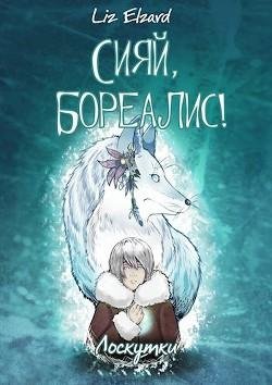 Сияй Бореалис! Лоскутки
