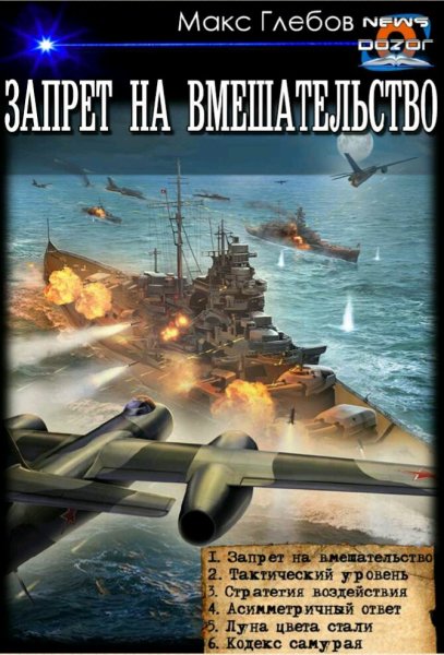 Глебов Макс. Запрет на вмешательство. Книги 1-6