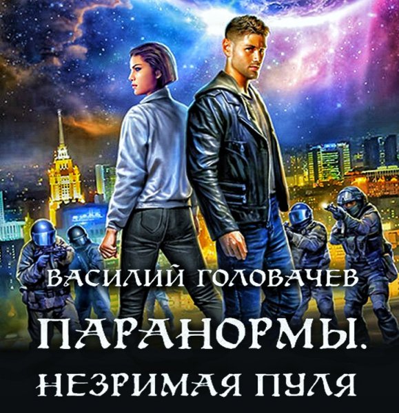 Паранормы 2. Незримая пуля