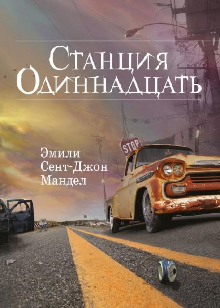 Эмили Сент-Джон Мандел - Станция одиннадцать