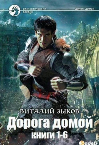 Дорога домой 1-6.Зыков