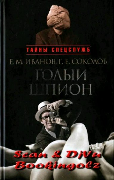 Иванов &amp; Соколов. Голый шпион