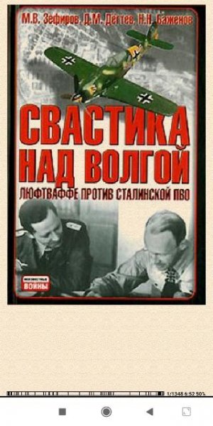 М.Зефиров. Свастика над Волгой. Люфтваффе против