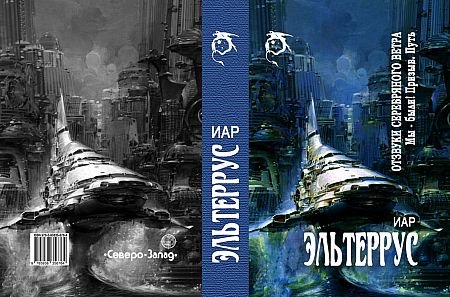 Иар Эльтеррус (Игорь Тертышный) Отзвуки серебряного ветра