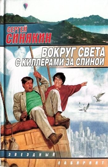 Сергей Синякин Вокруг света с киллерами за спиной [сборник]