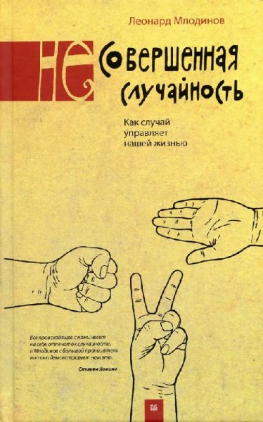 Л. Млодинов - (Не)совершенная случайность