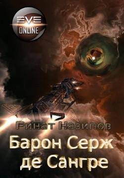 Барон Серж де Сангре. EVE