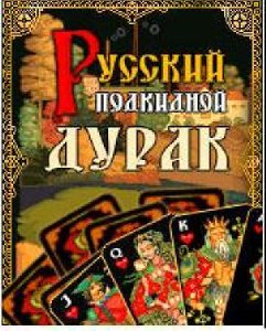 russkij podkidnoj durak 240x320 RUS