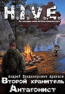 Второй Хранитель. Антагонист. S-T-I-K-S