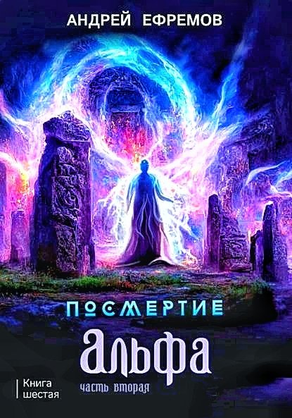 Посмертие 6. Альфа. Часть вторая