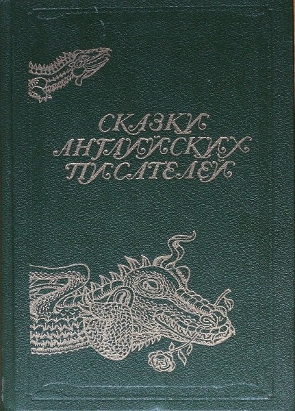Cказки английскиx пиcaтeлeй