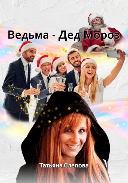 Слепова. Ведьма - Дед Мороз