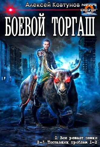 Алексей Ковтунов Боевой торгаш. Трилогия