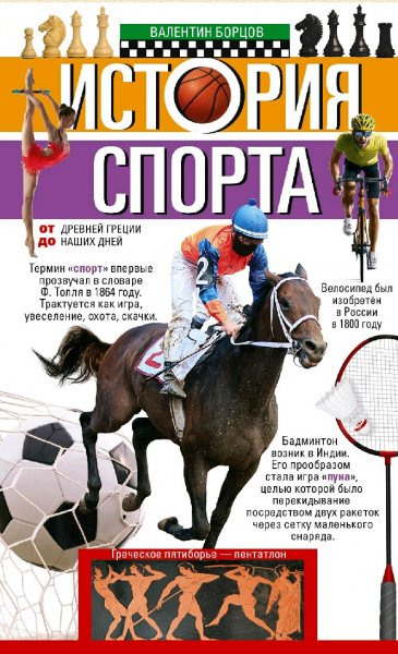 Борцов Валентин. История спорта