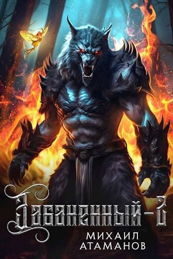 Михаил Атаманов Забаненный. Книга 2