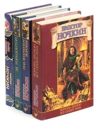 Виктор Ночкин (Исьемини) Мир Ингви (6 книг)