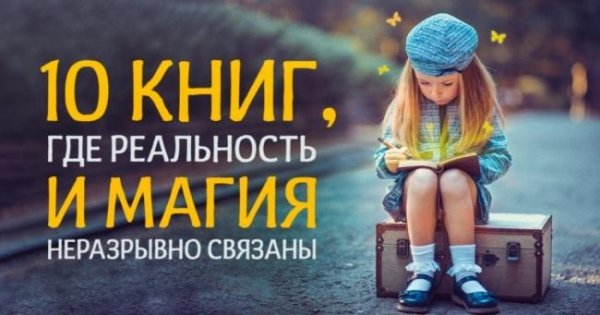 10 книг, где реальность и магия неразрывно связаны
