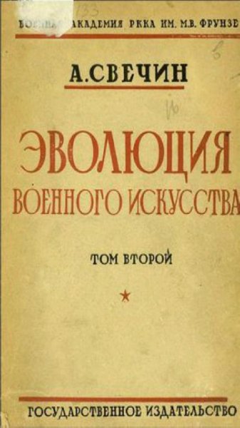 А. Свечин - Эволюция военного искусства. Том 2
