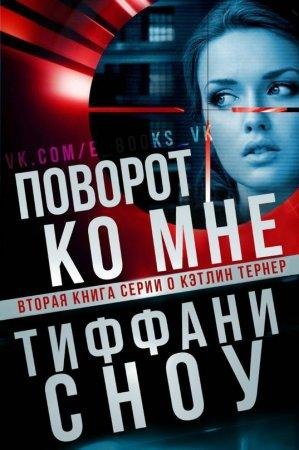 Поворот ко мне Тиффани Сноу-txt