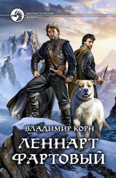 Korn Vl.-.Schastlivchik Leonard-04.(AWB)