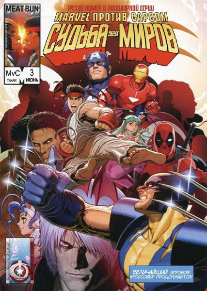 Marvel vs Capcom:Судьба Двух Миров