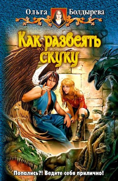 Болдырева Ольга Как развеять скуку Как р