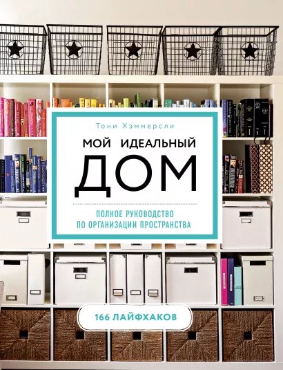 лайфхаков. Мой идеальный дом.