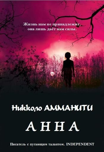 Никколо Амманити Анна