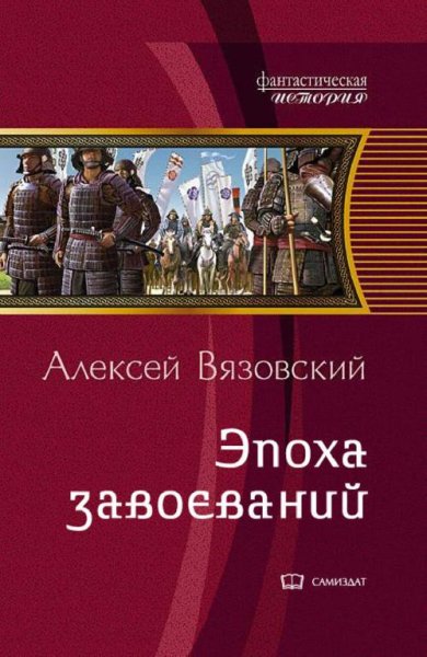 Сэнгоку Дзидай 3. Император из будущего. Эпоха завоеваний