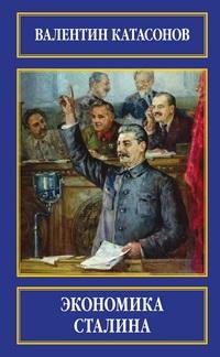 В.Ю.Катасонов - Экономика Сталина - Иссл