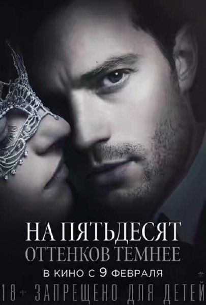 Пятьдесят оттенков темнее
