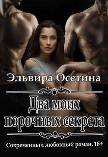 Два моих порочных секрета Эльвира Осетина