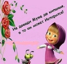 Не доводи мужа до кипения.... 5с.