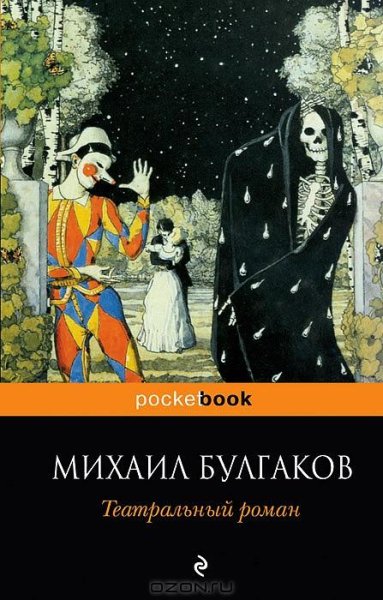 Булгаков - Театральный роман