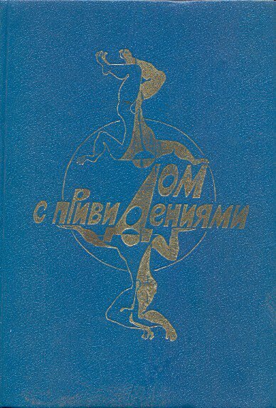 Дом с привидениями (Сборник)