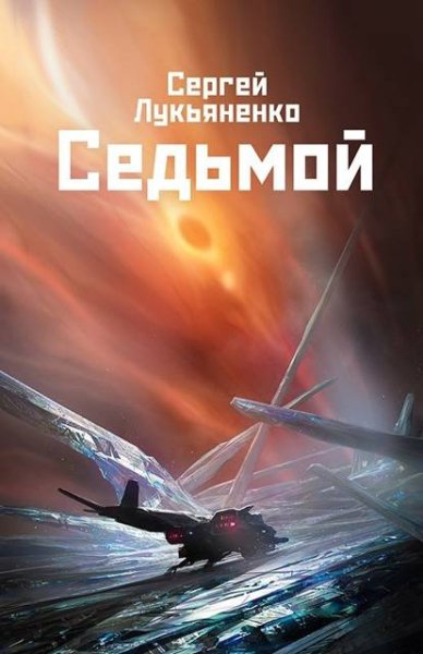 Сергей Лукьяненко Небесное воинство. Седьмой