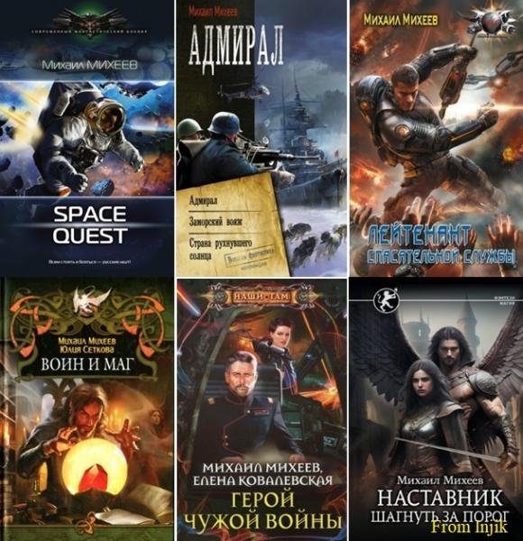 Михаил Михеев [73 книги] (2009-2026) FB2