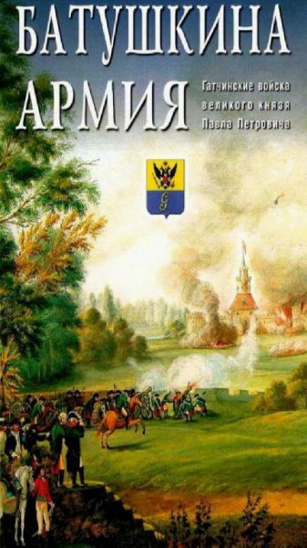 Коллектив авторов - ''Батушкина армия''