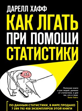 Как лгать при помощи статистики