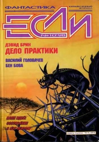 Дэвид Брин Дело практики