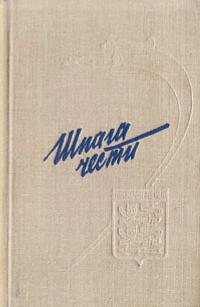 Шпага чести